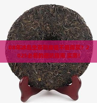 08年冰岛生茶值得买吗