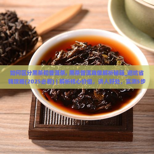 如何区分黑茶和普洱茶