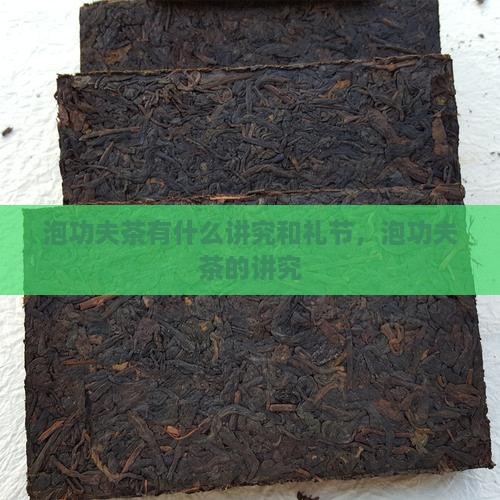 泡功夫茶有什么讲究和礼节