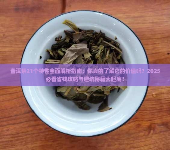 普洱茶21个特性