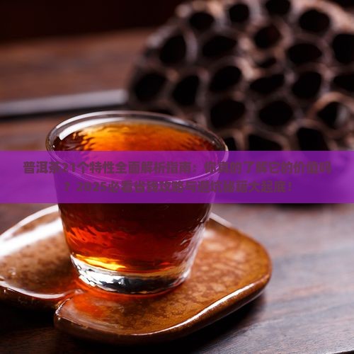 普洱茶21个特性