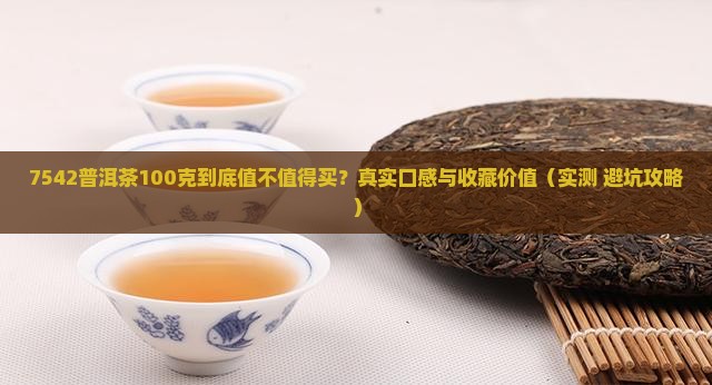 7542普洱茶100克