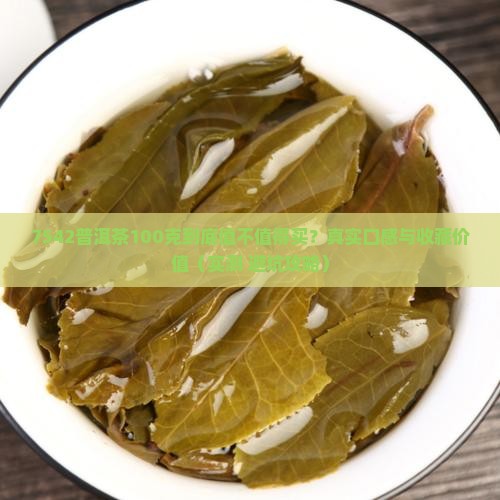 7542普洱茶100克