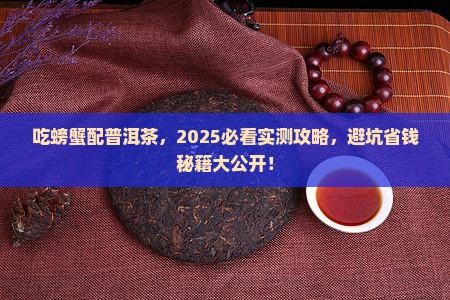 吃螃蟹能喝普洱茶嘛 吃螃蟹能喝普洱茶嘛