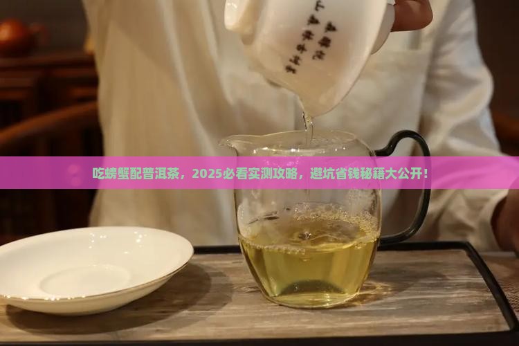 吃螃蟹能喝普洱茶嘛 吃螃蟹能喝普洱茶嘛