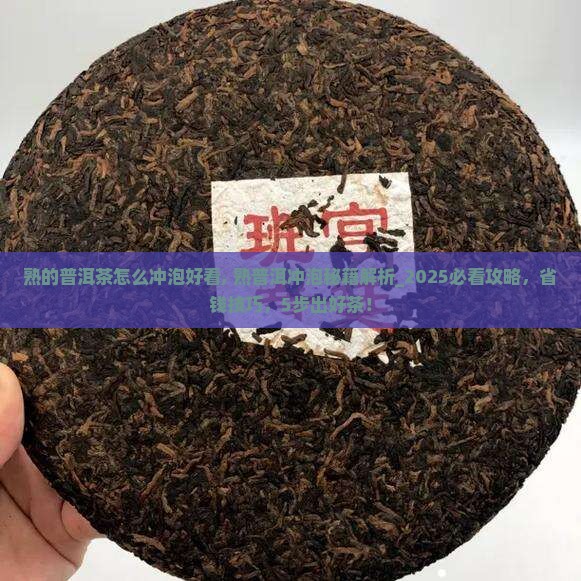 熟的普洱茶怎么冲泡好看