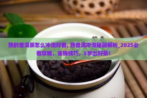 熟的普洱茶怎么冲泡好看