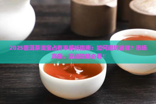普洱茶淘宝占有率多少正常