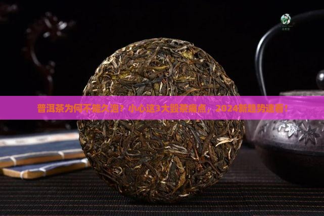 普洱茶为何不能久泡