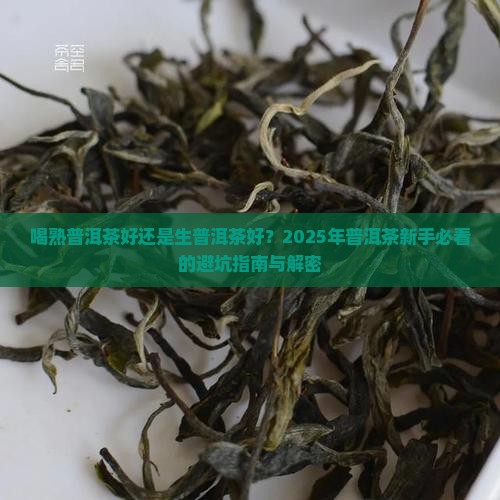 喝熟普洱茶好还是生普洱茶好