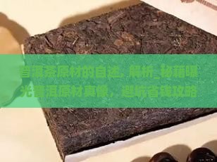 普洱茶原材的自述
