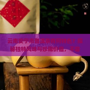 云南安宁市普洱茶有何特色