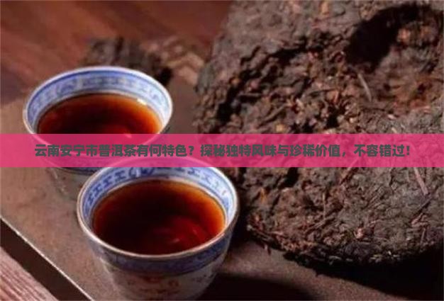 云南安宁市普洱茶有何特色