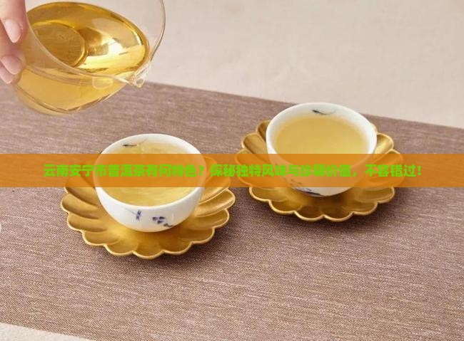 云南安宁市普洱茶有何特色