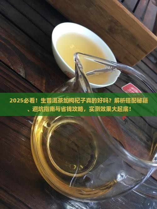 生普洱茶可以放枸杞子么