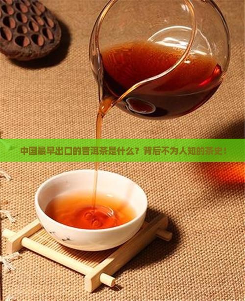中国最早出口的普洱茶是什么
