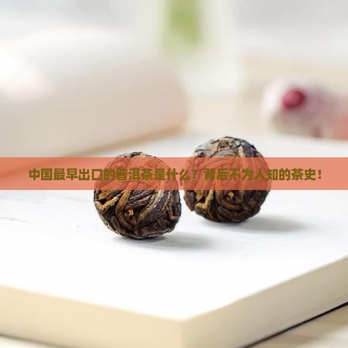 中国最早出口的普洱茶是什么
