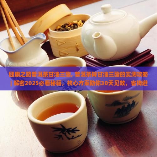 健康之路普洱茶甘油三酯