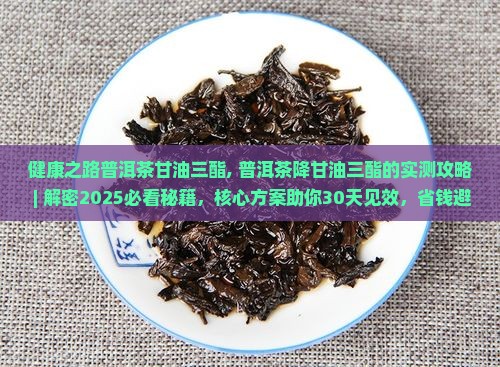健康之路普洱茶甘油三酯