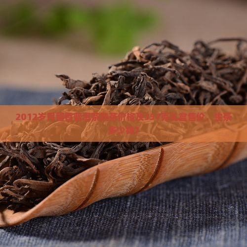 2012岁月留香普洱茶