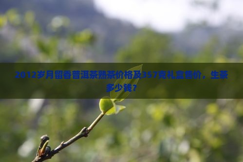 2012岁月留香普洱茶