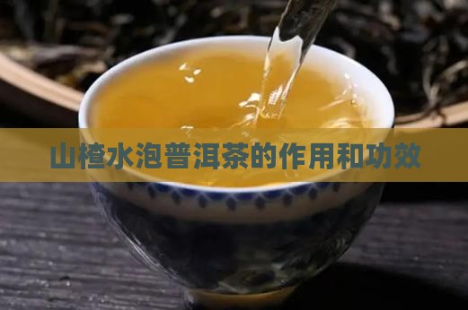 山楂水泡普洱茶的作用和功效