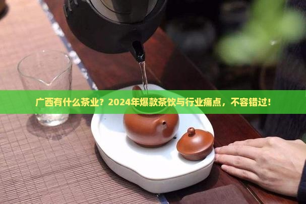 广西有什么茶业