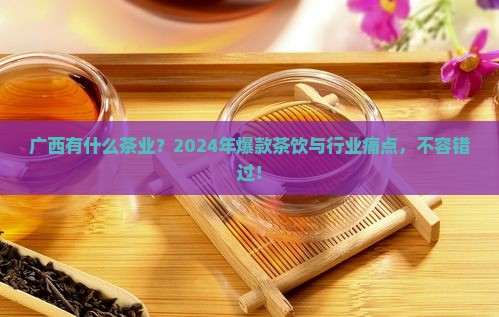 广西有什么茶业