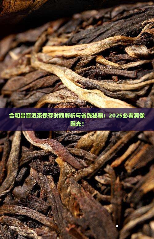 合和昌普洱茶保存时间