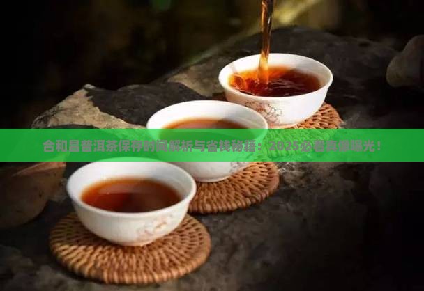 合和昌普洱茶保存时间