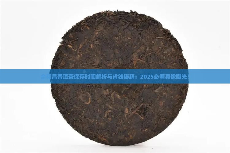 合和昌普洱茶保存时间