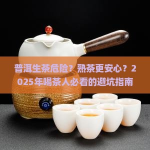 普洱生茶安全还是普洱熟茶安全 普洱生茶安全还是普洱熟茶安全