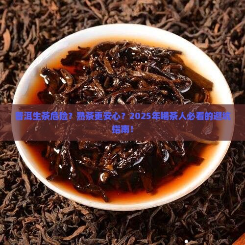 普洱生茶安全还是普洱熟茶安全 普洱生茶安全还是普洱熟茶安全