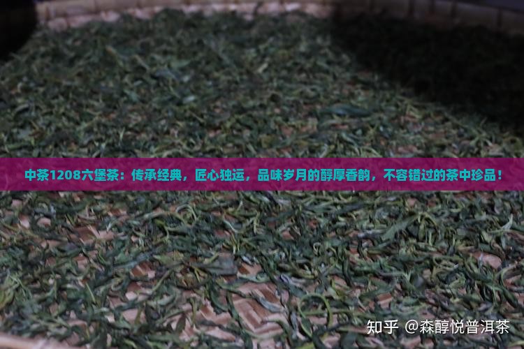 中茶1208六堡茶
