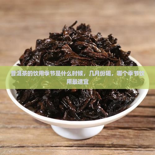 普洱茶的饮用季节