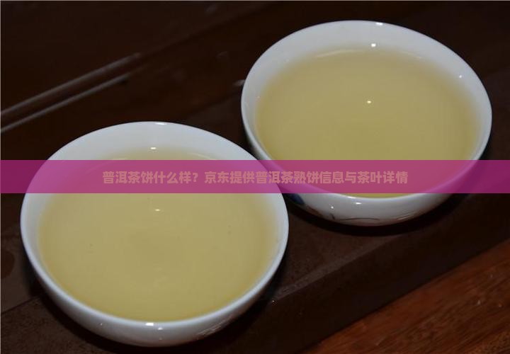 熟普洱茶饼什么样