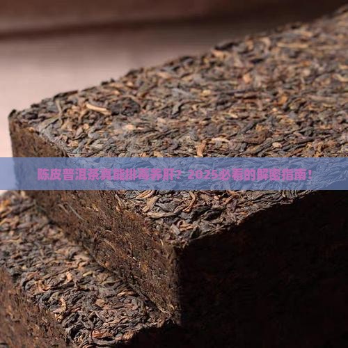陈皮普洱茶可以排肝毒