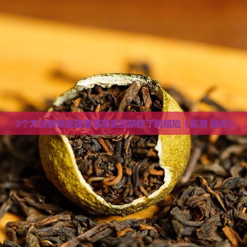 普洱茶紧压茶碎了怎么办