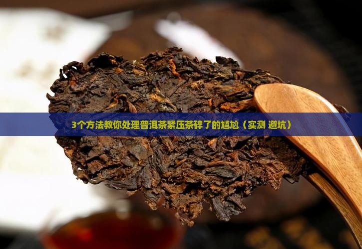 普洱茶紧压茶碎了怎么办