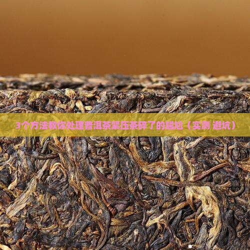 普洱茶紧压茶碎了怎么办