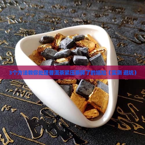普洱茶紧压茶碎了怎么办
