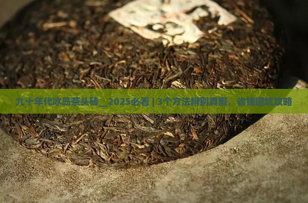 九十年代冰岛茶头砖