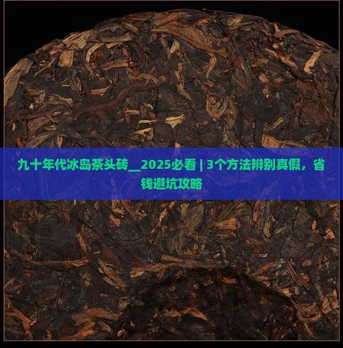 九十年代冰岛茶头砖