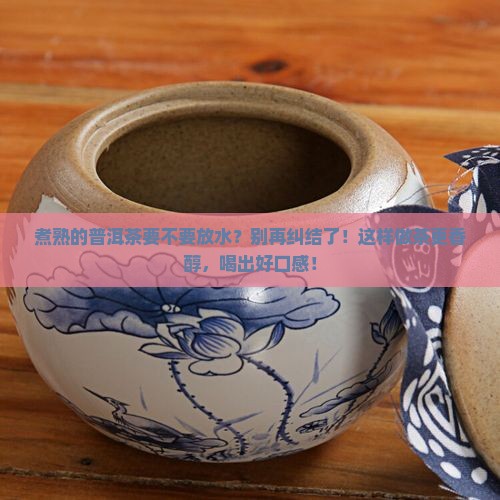 煮熟的普洱茶要不要放水
