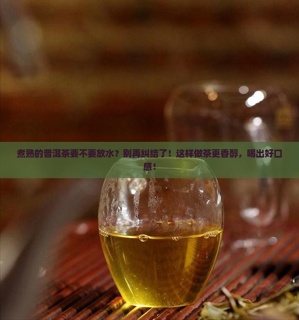 煮熟的普洱茶要不要放水