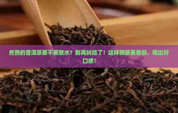 煮熟的普洱茶要不要放水