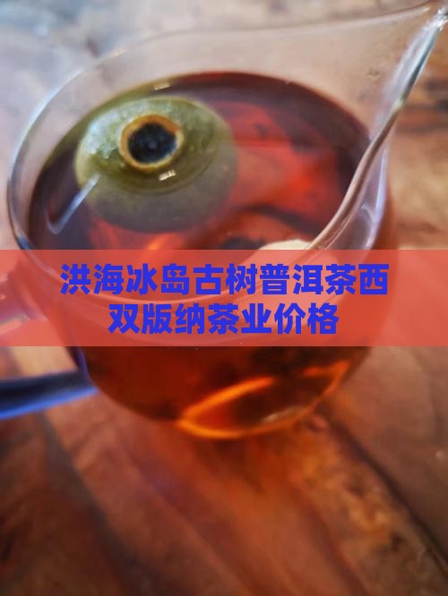 洪海冰岛普洱茶