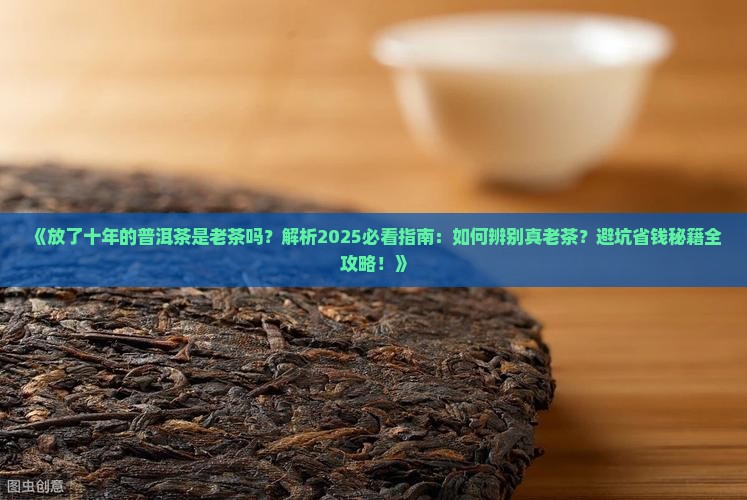 放了十年的普洱茶是老茶吗