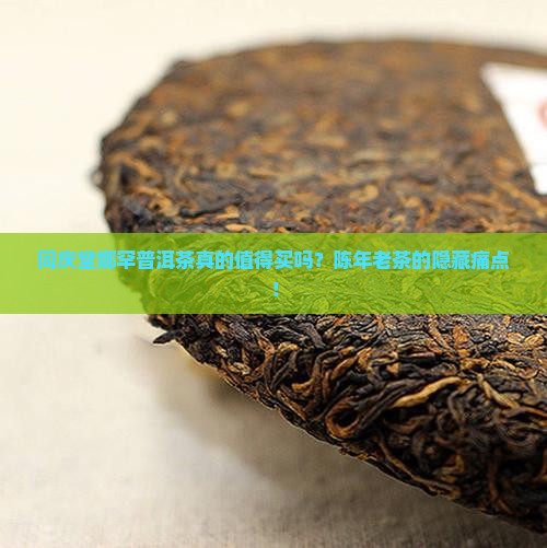 同庆堂娜罕普洱茶
