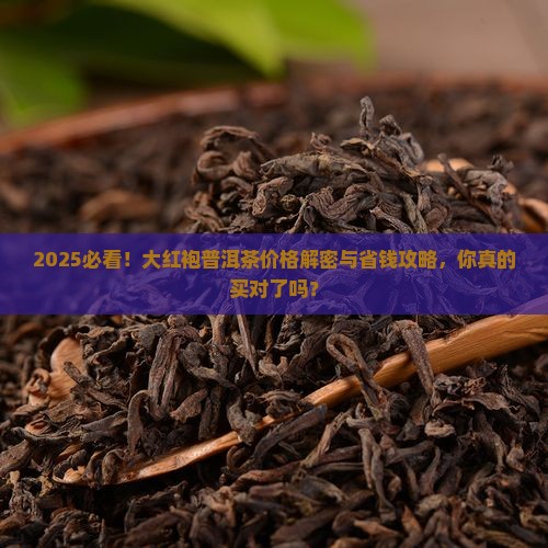 大红袍普洱茶价格